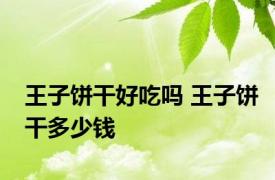 王子饼干好吃吗 王子饼干多少钱 