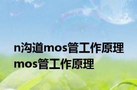 n沟道mos管工作原理 mos管工作原理 