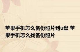 苹果手机怎么备份照片到u盘 苹果手机怎么找备份照片 