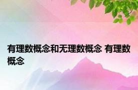 有理数概念和无理数概念 有理数概念 