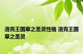 洛克王国草之圣灵性格 洛克王国草之圣灵 