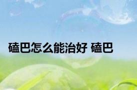 磕巴怎么能治好 磕巴 