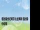 临时身份证明怎么坐高铁 临时身份证明 
