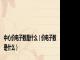 中心价电子数是什么（价电子数是什么）