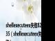 shellexecuteex失败8235（shellexecuteex失败）