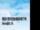 美股大型科技股盘前多数下跌，Meta跌0.3%