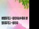 螃蟹梨可以一起吃吗会中毒吗 螃蟹和梨可以一起吃吗 