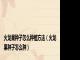火龙果种子怎么种植方法（火龙果种子怎么种）