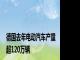 德国去年电动汽车产量超120万辆