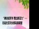“律动绽芳华 舞出新活力”---北站社区妇女健身操课堂