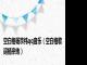 空白格杨宗纬qq音乐（空白格歌词杨宗纬）