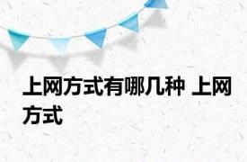 上网方式有哪几种 上网方式 