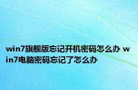 win7旗舰版忘记开机密码怎么办 win7电脑密码忘记了怎么办 