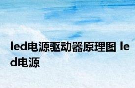 led电源驱动器原理图 led电源 