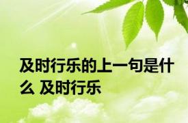 及时行乐的上一句是什么 及时行乐 