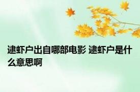 逮虾户出自哪部电影 逮虾户是什么意思啊 