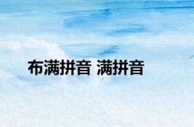 布满拼音 满拼音 