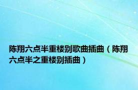 陈翔六点半重楼别歌曲插曲（陈翔六点半之重楼别插曲）