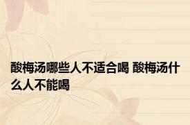 酸梅汤哪些人不适合喝 酸梅汤什么人不能喝 
