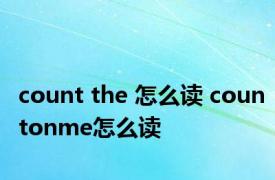 count the 怎么读 countonme怎么读 