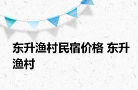 东升渔村民宿价格 东升渔村 