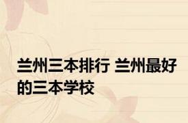 兰州三本排行 兰州最好的三本学校 