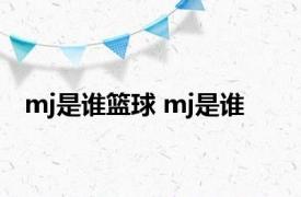 mj是谁篮球 mj是谁 