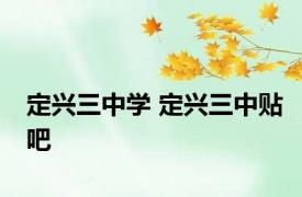 定兴三中学 定兴三中贴吧 