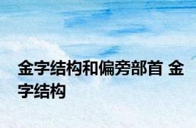 金字结构和偏旁部首 金字结构 