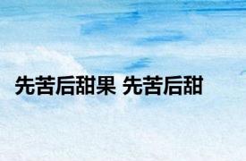 先苦后甜果 先苦后甜 