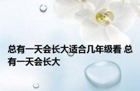 总有一天会长大适合几年级看 总有一天会长大 