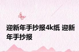 迎新年手抄报4k纸 迎新年手抄报 