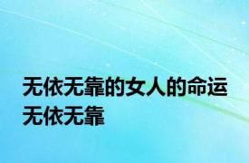 无依无靠的女人的命运 无依无靠 