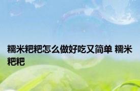 糯米粑粑怎么做好吃又简单 糯米粑粑 