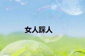 女人踩人