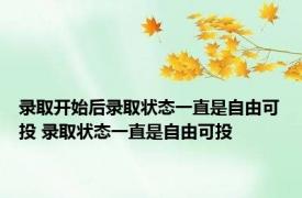 录取开始后录取状态一直是自由可投 录取状态一直是自由可投 