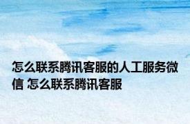 怎么联系腾讯客服的人工服务微信 怎么联系腾讯客服 