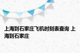上海到石家庄飞机时刻表查询 上海到石家庄 