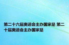 第二十六届奥运会主办国家是 第二十届奥运会主办国家是 