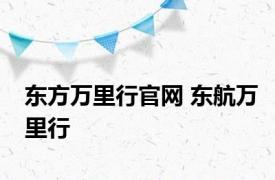 东方万里行官网 东航万里行 