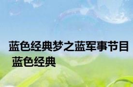 蓝色经典梦之蓝军事节目 蓝色经典 