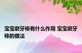 宝宝磨牙棒有什么作用 宝宝磨牙棒的做法 
