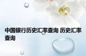 中国银行历史汇率查询 历史汇率查询 