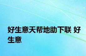 好生意天帮地助下联 好生意 