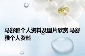 马舒雅个人资料及图片欣赏 马舒雅个人资料 