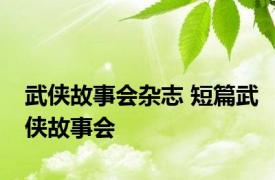 武侠故事会杂志 短篇武侠故事会 