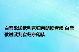 白雪歌送武判官归京朗读音频 白雪歌送武判官归京朗读 