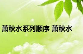 萧秋水系列顺序 萧秋水 