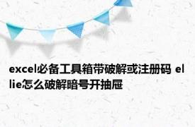 excel必备工具箱带破解或注册码 ellie怎么破解暗号开抽屉 