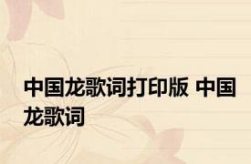 中国龙歌词打印版 中国龙歌词 